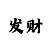 快3福彩